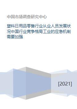 塑料日用品零售行業(yè)從業(yè)人員發(fā)展、競爭格局與應(yīng)急機(jī)制分析